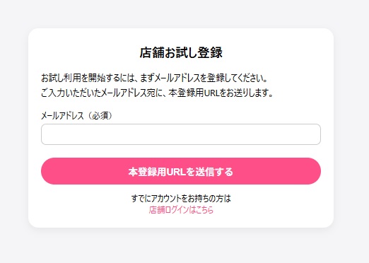店舗お試し登録画面