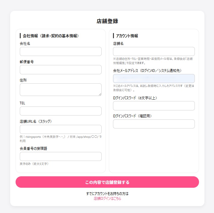 店舗登録フォーム画面