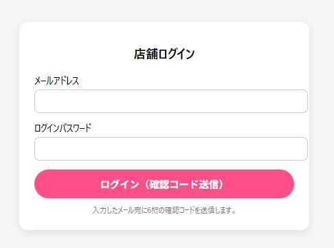 店舗ログイン画面